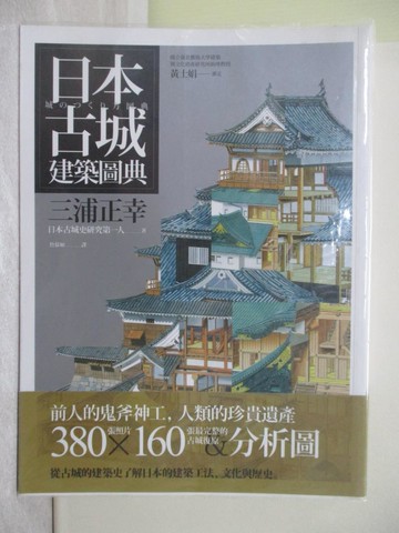 【書寶二手書T1／建築_Y5Q】日本古城建築圖典_三浦正幸