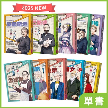 【2025全新集數+全面改版】超科少年｜系列單書—最受青少年喜愛的漫畫科學人物故事★ 地方爸爸推薦品項