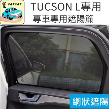 TUCSON L 現代 專車專用遮陽網 後座遮陽簾 網狀遮陽簾 遮陽簾 防曬簾 隔熱簾Hyundai tucson l