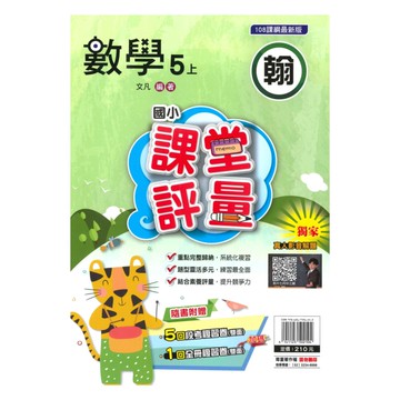 明霖國小課堂評量翰版數學5上