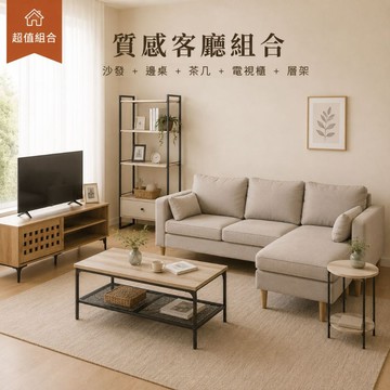 RICHOME 客廳超值組 (L型沙發+電視櫃+茶几+小邊桌+開放式層架) 原木風 奶白色