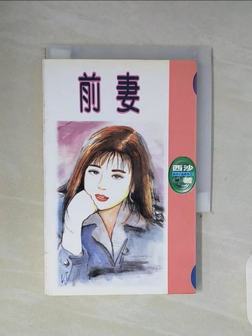 【書寶二手書T6／一般小說_WG5】前妻_西沙