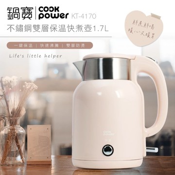 鍋寶COOK POWER 304保溫防燙快煮壺1.7L(奶茶色) KT-4170