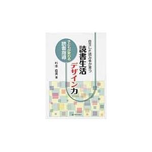 自立した読み手が育つ読書生活デザイン力 子どもが変わる読書指導