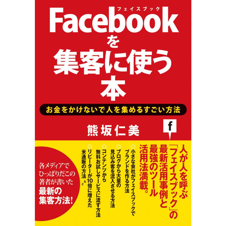Facebookを集客に使う本 お金をかけないで人を集めるすごい方法 熊坂仁美 著