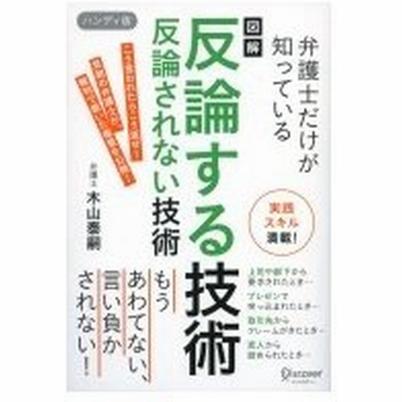 図解 弁護士だけが知っている反論する技術反論されない技術 木山泰嗣 本 通販 Lineポイント最大0 5 Get Lineショッピング