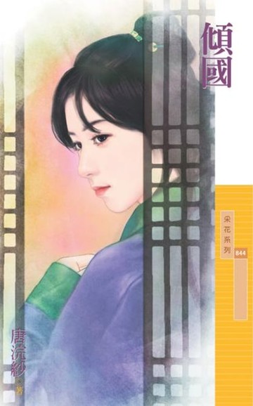【電子書】傾國_唐浣紗