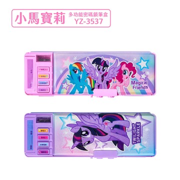 一正 YZ-3537 小馬寶莉 多功能 密碼鎖 筆盒 正版授權 鉛筆盒 好愛買