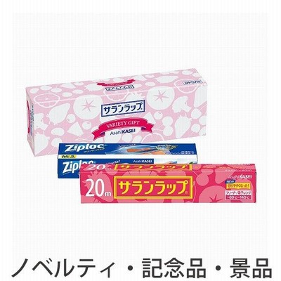 ノベルティ 記念品　サランラップバラエティギフト4　※個人宅配送不可　 まとめ買い/安価