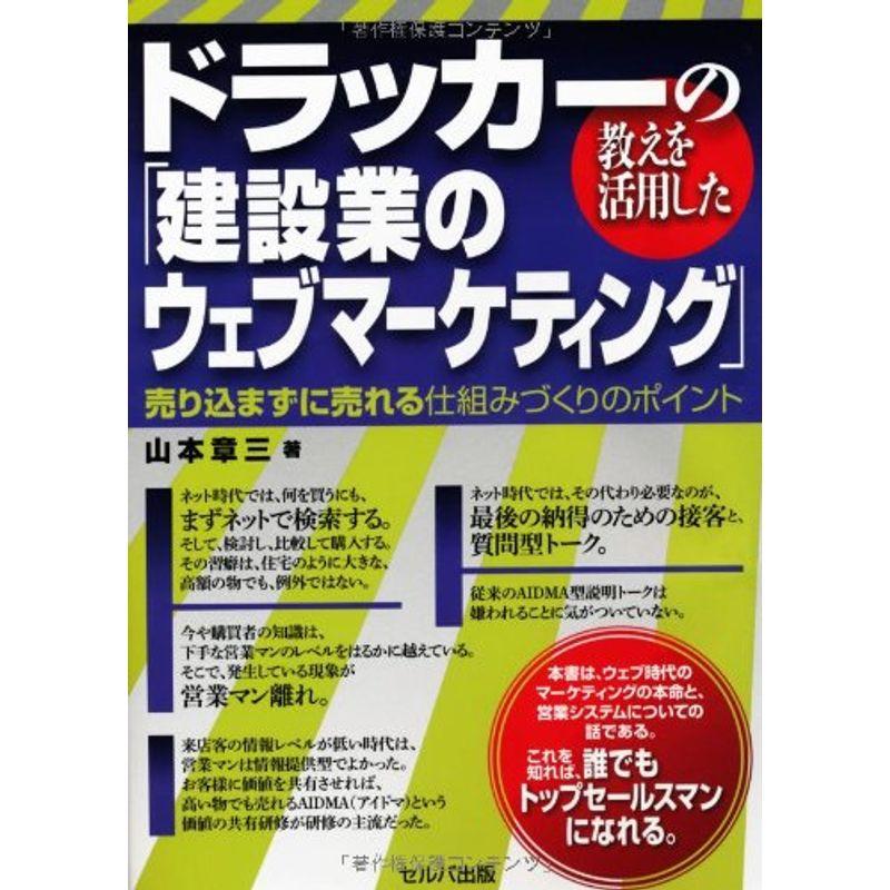 ドラッカーの教えを活用した「建設業のウェブマーケティング」-売り込まずに売れる仕組みづくりのポイント