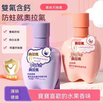 【台灣熱銷-健齒防蛀】奧拉氟兒童牙膏 3-12歲換牙期 含氟防齲齒蛀牙 按壓式牙膏 呵護牙釉質 溫和不刺激 緩解牙齦泛紅