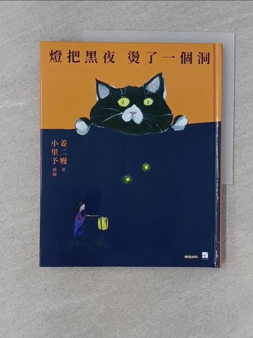【書寶二手書T1／文學_Z7D】燈把黑夜 燙了一個洞_姜二嫚