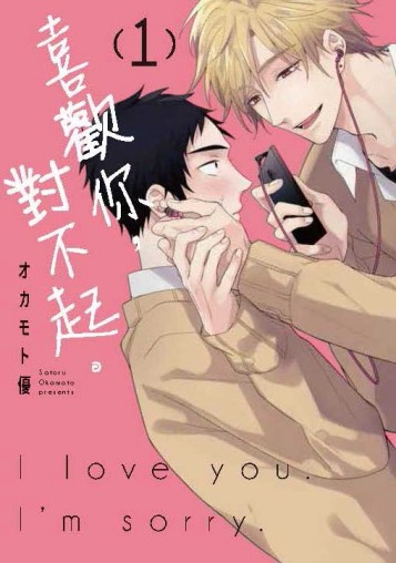 喜歡你，對不起。（1）[二手書_近全新]