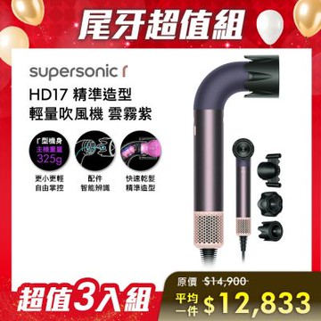 【尾牙超值組合】Dyson 戴森 HD17 Supersonic 精準造型 輕量吹風機 雲霧紫 三入組