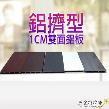 【鋁擠型】4107A  1cm雙面鋁板 中空鋁板 平面雙面板 鋁門窗材料 鋁材 鋁門窗 紗門 DIY五金