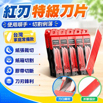 💗臺灣現貨出貨💗新品紅刃特級製造刀片 耐用鋒利持久加厚加硬 美工刀 刀片 工業刀片 美工刀片 美工刀刀片