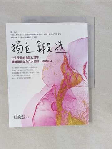 【書寶二手書T2／心靈成長_ZA8】獨立鍛造：一生受益的自我心理學，重新領悟生命八大任務，邁向圓滿_蘇絢慧