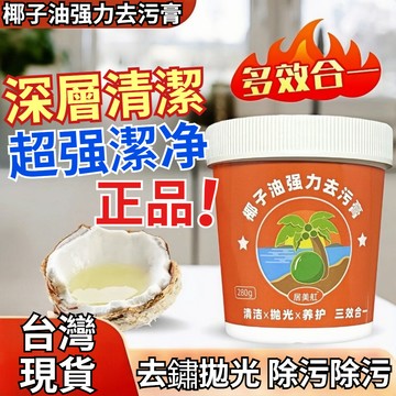 【正品🔥可開發票】椰子油去污膏✨萬能去污膏 一膏搞定廚房油污/衛浴水垢/頑強污漬 溫和清潔不傷表面 居家清潔必備