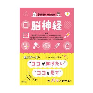 脳神経　前田純子 編著　川合茜 編著　久松正樹 編著