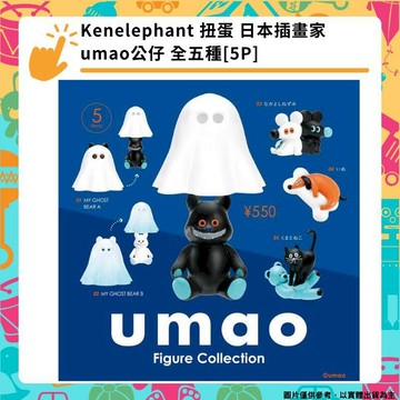 轉蛋｜盒玩 Kenelephant 扭蛋 日本插畫家umao公仔 轉蛋隨機一顆 全五種