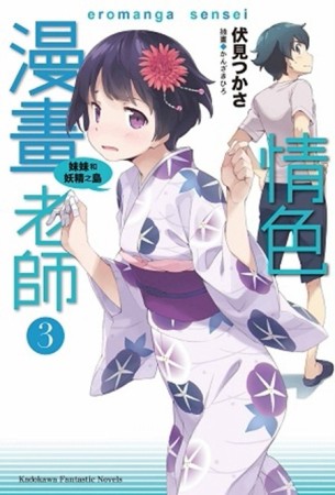 情色漫畫老師（3）：妹妹和妖精之島[二手書_良好]
