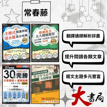 👍強檔推薦 常春藤『主題式閱讀測驗/ 英文作文必考/ 五大關鍵題型/ 30天完勝文意選填&篇章結構』模擬試題|文法|克漏字|翻譯|單字片語|TOEIC多益|GEPT全民英檢 ●大書局