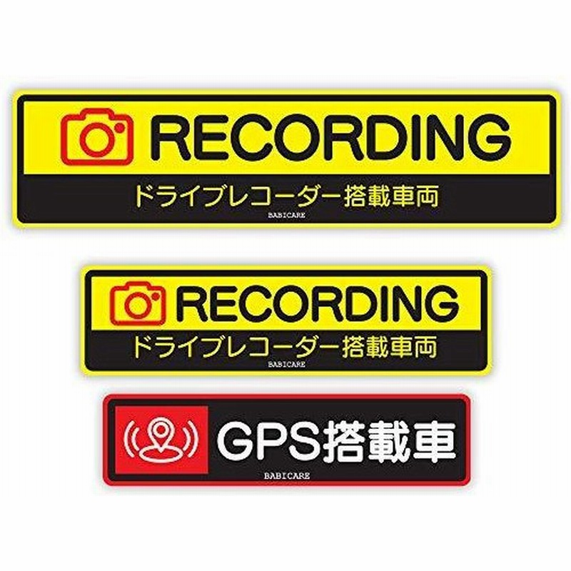 Babicare 21 ドライブレコーダー ステッカー シール ラベル ドラレコステッカー ドライブレコーダー搭載 通販 Lineポイント最大0 5 Get Lineショッピング