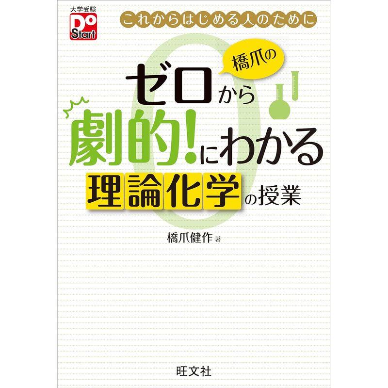 橋爪のゼロから劇的にわかる 理論化学の授業