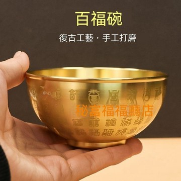 🙏🏻紫南宮過爐開光🙏🏻7月初更新-百福碗仿古家用黃銅材質百福字碗時尚創意家居擺件供碗招財禮品 QOPK