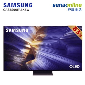 Samsung QA83S90FAEXZW 83型 OLED 4K AI智慧顯示器