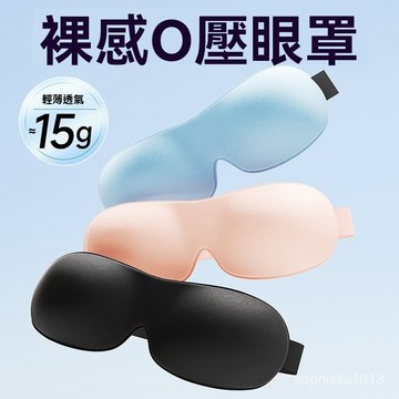 立體眼罩 3D罩遮光睡眠眼罩 安神助眠眼罩 輕薄護眼罩 遮光睡眠眼罩 睡覺眼罩 旅行眼罩 不透光眼罩