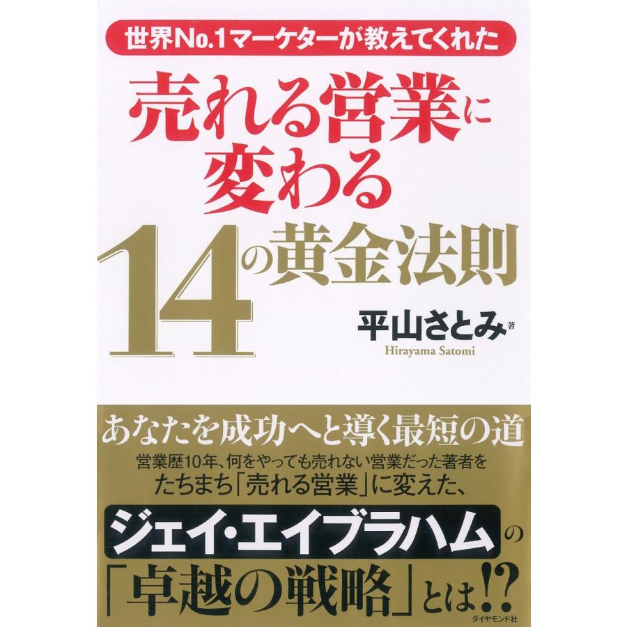 売れる営業に変わる14の黄金法則 世界No.1マーケターが教えてくれた