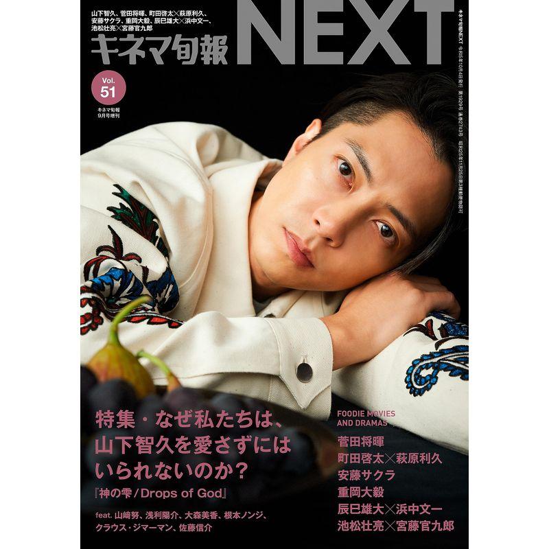 キネマ旬報NEXT Vol.51 (表紙巻頭特集:山下智久「神の雫 Drops of God」 )No.1929