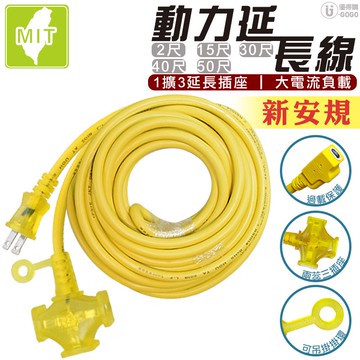 30~90呎 一對三 動力延長線 工業用 露營用動力線、延長線 帶燈動力延長線、附電源指示燈 110V