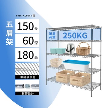 置物架鎖管｜150X60X180H 五層架 單層平均荷重250KG 層架 鐵架 貨架 鐵力士架