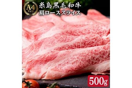 (まるごと糸島)A4ランク糸島黒毛和牛肩ロース肉スライス５００g《糸島》[ACA062] 霜降り 高級 すき焼き しゃぶしゃぶ 牛肉 赤身 黒毛和牛 国産