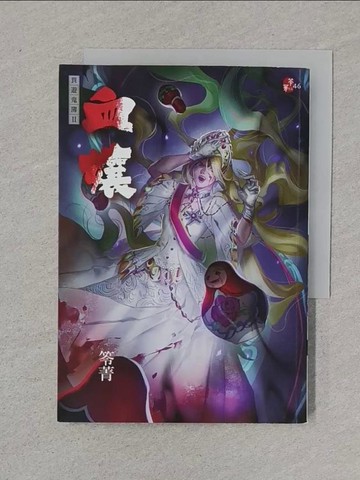 【書寶二手書T1／兒童文學_XNP】血孃：異遊鬼簿II_Fori