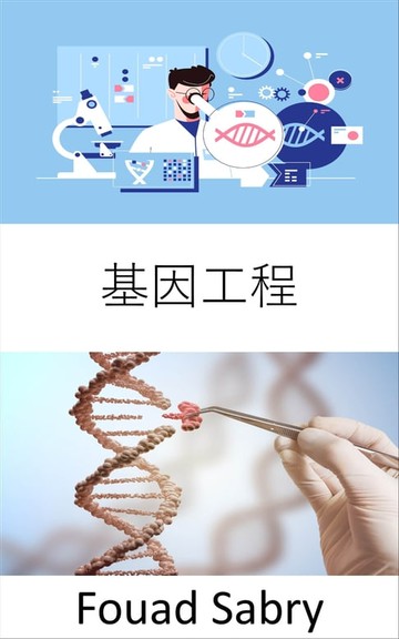 【電子書】基因工程