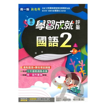 南一國小學習成就評量國語2上