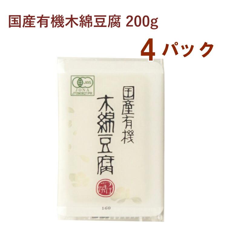 椿き家 国産有機木綿豆腐 200g 4パック 送料込