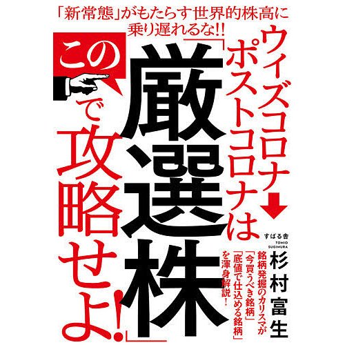 ウィズコロナ ポストコロナはこの 厳選株 で攻略せよ 杉村富生