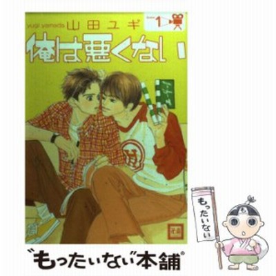 俺は悪くない １ 花音ｃ 山田ユギ 著者 通販 Lineポイント最大get Lineショッピング