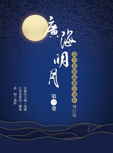 【電子書】廣海明月：道次第廣論講記淺析（第一卷 增訂版）
