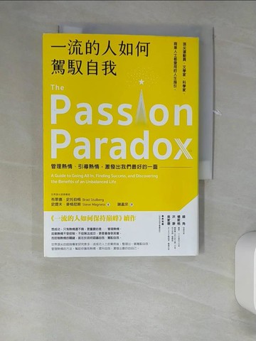 【書寶二手書T3／財經企管_UTF】一流的人如何駕馭自我：管理熱情、引導熱情，激發出我們最好的一面_布萊德‧史托伯格;史提夫‧麥格尼斯
