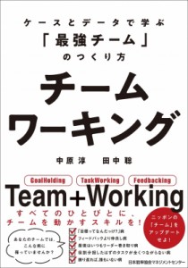  中原淳   チームワーキング ケースとデータで学ぶ「最強チーム」のつくり方