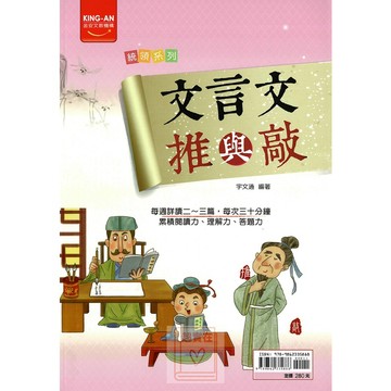 金安(國中)文言文推與敲(學用)(教用).閱讀素養新試題.會考必考閱讀理解題型.閱讀文言文