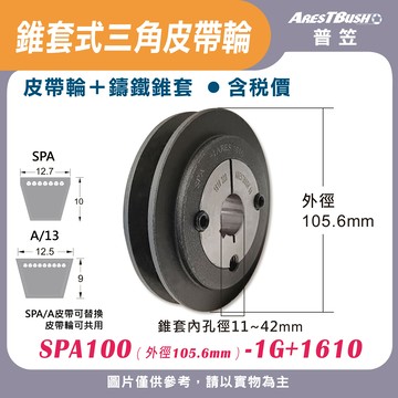 錐套式皮帶輪組 SPA100 1G-3G