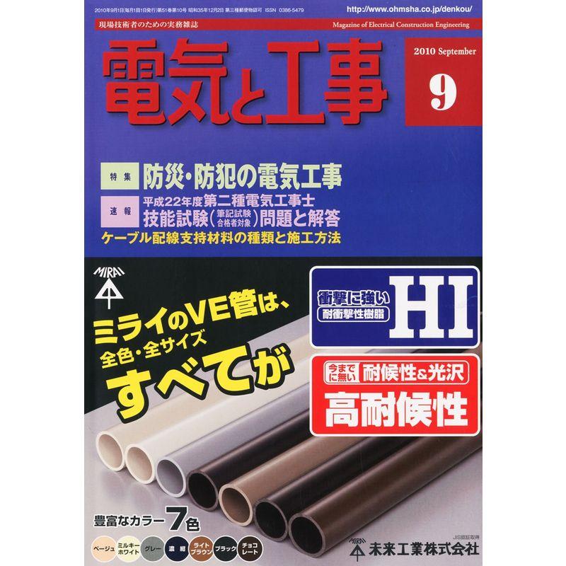 電気と工事 2010年 09月号 雑誌