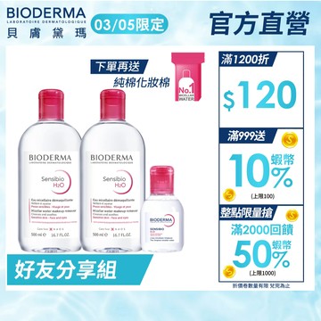 【BIODERMA 貝膚黛瑪】舒敏高效潔膚液500mlx2+100ml 官方直營 贈:純棉化妝棉