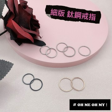 現貨/簡約好看的細版鋼戒/金色鈦鋼戒指/冷淡風鋼戒指/可搭鍊條當項鍊/不銹鋼/黑色戒指/鋼飾/玫瑰金戒指/不退色不氧化